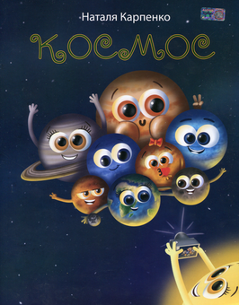 Бумажная книга «Космос», автор Наталя Карпенко - фото №1 - миниатюра