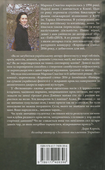 Паперова книга «Волковиці», автор Марина Смагіна - фото №2 - мініатюра