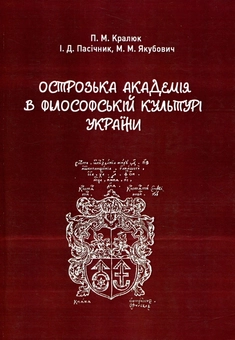 Бумажная книга «Острозька академія в філософській культурі України. Монографія», авторов Петр Кралюк, Михаил Якубович, Игорь Пасичник - фото №1 - миниатюра