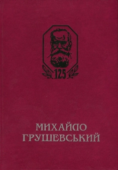 Паперова книга «Михайло Грушевський. Збірник наукових праць і матеріалів» - фото №1 - мініатюра