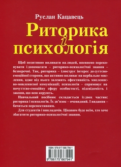 Паперова книга «Риторика і психологія. Навчальний посібник», автор Руслан Кацавець - фото №2 - мініатюра