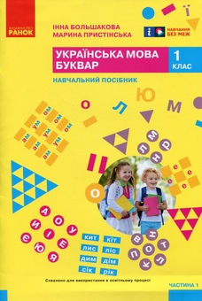 Бумажная книга «Українська мова. Буквар. Навчальний посібник для 1 класу ЗЗСО (у 6-и частинах). Частина 1», авторов Инна Большакова, Марина Пристинская - фото №1 - миниатюра
