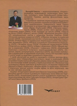 Бумажная книга «Образ і переклад», автор Валерий Кикоть  - фото №2 - миниатюра