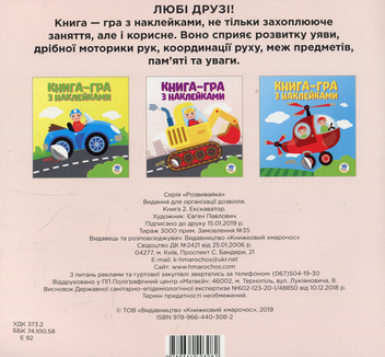 Бумажная книга «Книга-гра з наклейками. Книга 2. Екскаватор» - фото №2 - миниатюра