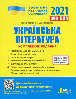 Бумажная книга «Українська література. Комплексне видання для підготовки до ЗНО», авторов Ольга Орлова, Ирина Радченко - фото №1 - миниатюра