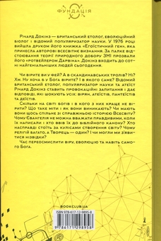 Бумажная книга «Бог, що віджив своє. Довідник для початківців», автор Ричард Докинз - фото №2 - миниатюра