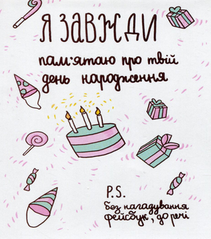 «Мини-открытка Papilio Я завжди памятаю про твій День Народження (РАР_58)», бренда Papilio - фото №1 - миниатюра