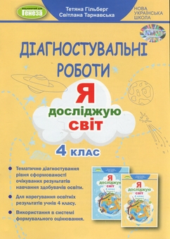 Паперова книга «Діагностувальні роботи. Я досліджую світ. 4 клас», авторів Тетяна Гильберг, Світлана Тарнавська - фото №1 - мініатюра