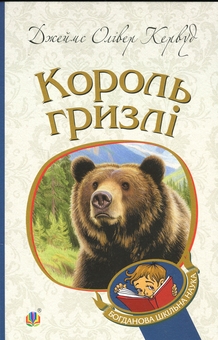 Бумажная книга «Король Гризлі», автор Джеймс Оливер Кервуд - фото №1 - миниатюра