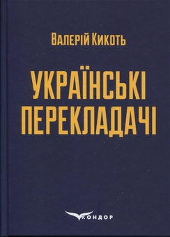 Бумажная книга «Українські перекладачі», автор Валерий Кикоть  - фото №1 - миниатюра