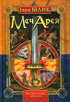 Бумажная книга «Меч Арея», автор Иван Билык - фото №1 - миниатюра