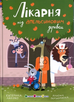 Бумажная книга «Лікарня під апельсиновим деревом», автор Екатерина Лазирко - фото №1 - миниатюра