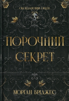 Бумажная книга «Порочний секрет», автор Морган Бриджес - фото №1 - миниатюра
