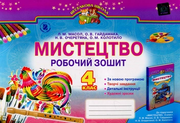 Паперова книга «Мистецтво. Робочий зошит. 4 клас» - фото №1 - мініатюра