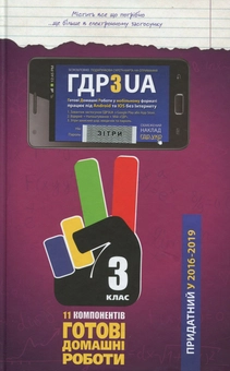 Бумажная книга «Усі ГДР. Готові домашні роботи та пояснення. 3 клас» - фото №1 - миниатюра