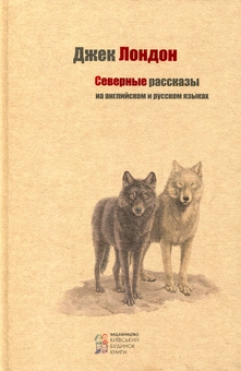 Паперова «Джек Лондон. Северные рассказы на английском и русском языках», автора Джек Лондон– фото №1