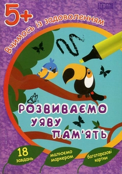 Бумажная книга «Вчимось із задоволенням. Розвиваємо уяву і пам'ять. Розвивальні картки 5+» - фото №1 - миниатюра