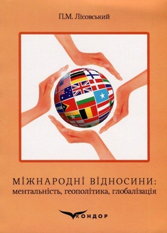 Бумажная книга «Міжнародні відносини. Ментальність, геополітика, глобалізація», автор Пётр Лисовский - фото №1 - миниатюра