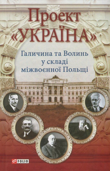 Бумажная книга «Проект "Україна". Галичина та Волинь у складі міжвоєнної Польщі», авторов Николай Кучерепа, Николай Посивнич, Николай Литвин, Валентин Висин, Леонид Зашкильняк, Роман Голик, Владимир Клапчук, Владимир Комар, Руслана Давидюк, Игорь Соляр, Ольга Липитчук, Олег Малярчук, Виктор Голубко, Тамара Литвин, Тарас Горбачевский, Оксана Руда - фото №1 - миниатюра