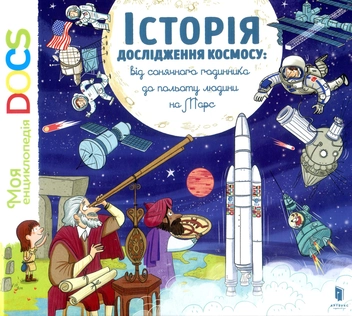 Бумажная книга «Історія дослідження космосу: від сонячного годинника до польоту людини на Марс», авторов Стефани Ледю, Стефан Фраттини - фото №7 - миниатюра