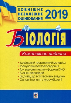 Бумажная книга «Біологія. Комплексне видання для підготовки до ЗНО 2019», авторов Ольга Галашин, Вера Стахурская, Иванна Олийнык - фото №1 - миниатюра