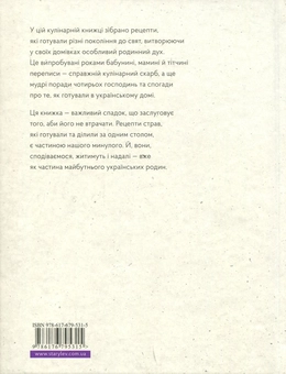 Бумажная книга «Спадщина чотирьох господинь. Спогади про те, як готували в українському домі», автор Ярослава Зелинская-Джонсон - фото №2 - миниатюра