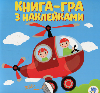 Бумажная книга «Книга-гра з наклейками. Книга 3. Гвинтокрил» - фото №1 - миниатюра