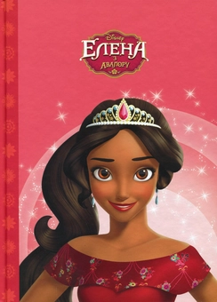 Бумажная книга «Елена з Авалору» - фото №1 - миниатюра