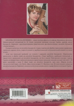 Бумажная книга «Твори для бандури в супроводі фортепіано. Випуск 3», автор Светлана Овчарова - фото №2 - миниатюра