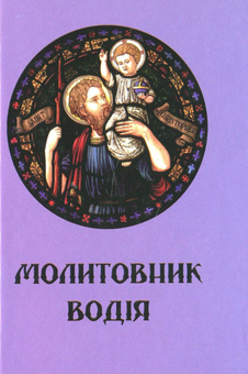 Бумажная книга «Молитовник водія» - фото №1 - миниатюра