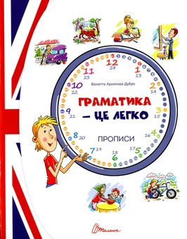 Бумажная книга «Граматика – це легко!», автор Виолетта Архипова-Дубро - фото №1 - миниатюра
