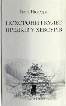 Бумажная книга «Похорони і культ предків у хевсурів», автор Георг Ниорадзе - фото №1 - миниатюра