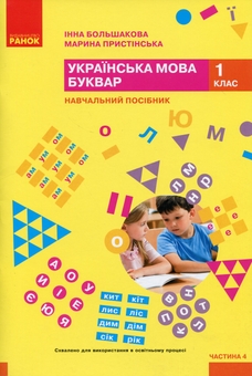 Бумажная книга «Українська мова. Буквар. Навчальний посібник для 1 класу ЗЗСО (у 6-и частинах). Частина 4», авторов Инна Большакова, Марина Пристинская - фото №1 - миниатюра