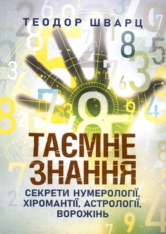 Паперова книга «Таємне знання. Секрети нумерології, хіромантії, астрології, ворожінь», автор Теодор Шварц - фото №1 - мініатюра