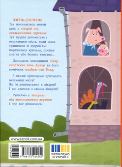 Бумажная книга «Лікарня під апельсиновим деревом», автор Екатерина Лазирко - фото №2 - миниатюра