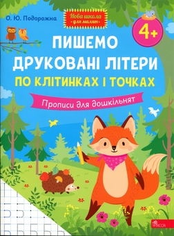 Бумажная книга «Пишемо друковані літери по клітинках і точках. Прописи для дошкільнят», автор О. Ю. Подорожна - фото №1 - миниатюра