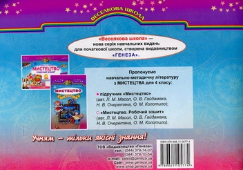 Паперова книга «Мистецтво. Робочий зошит. 4 клас» - фото №2 - мініатюра