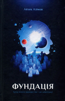 Бумажная книга «Фундація. Книга 1», автор Айзек Азимов - фото №4 - миниатюра