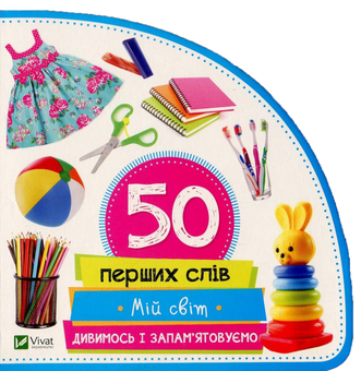 Бумажная книга «Мій світ. Дивимось і запам'ятовуємо», автор Мария Жученко - фото №1 - миниатюра