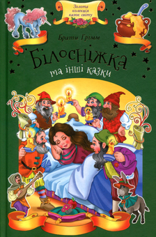 Паперова книга «Білосніжка та інші казки», автор Брати Грімм - фото №1 - мініатюра