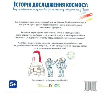 Бумажная книга «Історія дослідження космосу: від сонячного годинника до польоту людини на Марс», авторов Стефани Ледю, Стефан Фраттини - фото №8 - миниатюра