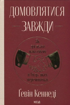 Бумажная книга «Домовлятися завжди. Як досягати максимуму в будь-яких перемовинах», автор Гэвин Кеннеди - фото №1 - миниатюра
