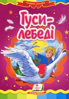Паперова книга «Гуси-лебеді» - фото №1 - мініатюра