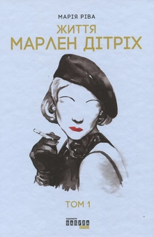 Паперова книга «Марлен Дітріх. Комплект у 2-х томах », автор Марія Ріва - фото №4 - мініатюра