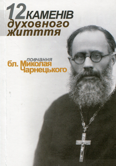 Паперова книга «12 каменів духовного життя від бл. Миколая Чарнецького» - фото №1 - мініатюра