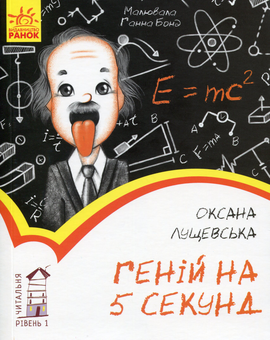 Паперова книга «Геній на 5 секунд. Рівень 1», автор Оксана Лущевська - фото №1 - мініатюра