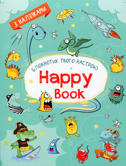 Паперова книга «Happy Book для хлопчиків» - фото №1 - мініатюра