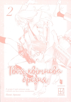 Бумажная книга «Твоя квітнева брехня. Том 2», автор Наоси Аракава - фото №5 - миниатюра