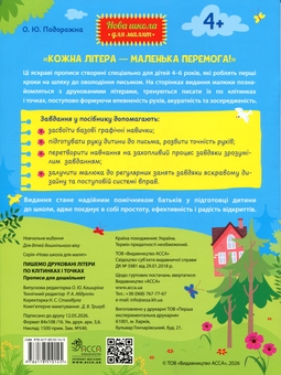 Бумажная книга «Пишемо друковані літери по клітинках і точках. Прописи для дошкільнят», автор О. Ю. Подорожна - фото №2 - миниатюра