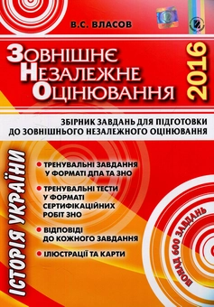 Бумажная книга «Історія України. Збірник завдань для підготовки до ЗНО 2016», автор Виталий Власов - фото №1 - миниатюра
